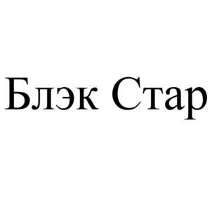 Товарный знак №846951, принадлежит организации Общество с ограниченной ответственностью "Музыкальный лейбл "Блэк Стар", ОГРН 1117746914350, ИНН 7702775114