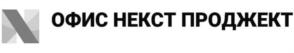 Товарный знак №846975, принадлежит организации Общество с ограниченной ответственностью «Офис Некст Проджект», ОГРН 5137746225458, ИНН 7734715012