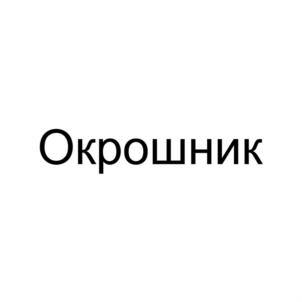 Товарный знак №847026, принадлежит ИП Прозоров Игорь Матвеевич, ОГРНИП 304027302200138, ИНН 27702755209