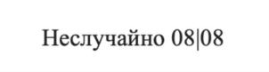 Товарный знак №847159, принадлежит организации Общество с ограниченной ответственностью «МИСТЕР ШМИТ», ОГРН 1197746288585, ИНН 7703475032