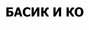 Товарный знак №847204, принадлежит организации ОБЩЕСТВО С ОГРАНИЧЕННОЙ ОТВЕТСТВЕННОСТЬЮ "ФАБРИКА ДЕТСТВА", ОГРН 1097746763938, ИНН 7720673066
