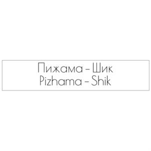 Товарный знак №847225, принадлежит организации ОБЩЕСТВО С ОГРАНИЧЕННОЙ ОТВЕТСТВЕННОСТЬЮ "ТОПТРЭНД", ОГРН 1153702021110, ИНН 3702119524