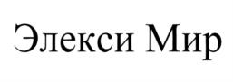 Товарный знак №847249, принадлежит организации Общество с ограниченной ответственностью "ЭЛЕКСИ", ОГРН 1157746916876, ИНН 7729476979