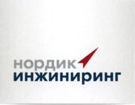 Товарный знак №847276, принадлежит организации Акционерное общество "Нордик инжиниринг", ОГРН 1097746648636, ИНН 7704736343