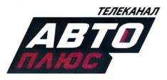 Товарный знак №847292, принадлежит организации Общество с ограниченной ответственностью «Авто Телевидение», ОГРН 1057748757989, ИНН 7736530151