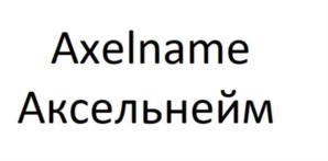 Товарный знак №847301, принадлежит организации ОБЩЕСТВО С ОГРАНИЧЕННОЙ ОТВЕТСТВЕННОСТЬЮ "АКСЕЛЬНЕЙМ", ОГРН 1127847677100, ИНН 7820330947