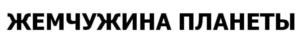 Товарный знак №847316, принадлежит ИП Ординарцев Олег Викторович, ОГРНИП 318753600000702, ИНН 752901373820