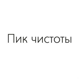 Товарный знак №847439, принадлежит организации Общество с ограниченной ответственностью «ПИК ЧИСТОТЫ», ОГРН 1186196051140, ИНН 6166112461
