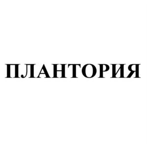 Товарный знак №847447, принадлежит организации Общество с ограниченной ответственностью «ПлантаПлюс», ОГРН 1047000204096, ИНН 7017102395