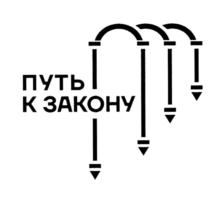 Товарный знак №847482, принадлежит организации Фонд "Развития наследия профессора М.К. Треушникова "Путь к Закону", ОГРН 1027739898010, ИНН 7706234130