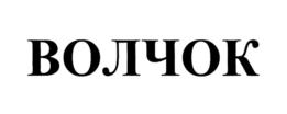 Товарный знак №847524, принадлежит ИП Шмелев Александр Юрьевич, ОГРНИП 307631604300042, ИНН 631600428451