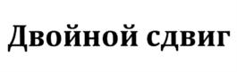 Товарный знак №847536, принадлежит ИП Малинин Кирилл Зиновьевич, ОГРНИП 317774600057559, ИНН 773419797217