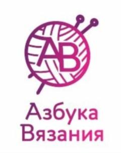 Товарный знак №847569, принадлежит организации Общество с ограниченной ответственностью "Азбука Вязания", ОГРН 1095401012068, ИНН 5401332154