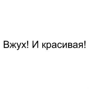 Товарный знак №847602, принадлежит ИП Вахромова Ольга Сергеевна, ОГРНИП 319745600021609, ИНН 744715470905