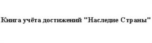 Товарный знак №847641, принадлежит организации Благотворительный фонд «Наследие Страны», ОГРН 1030502524250, ИНН 561049354