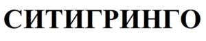 Товарный знак №847709, принадлежит организации ОБЩЕСТВО С ОГРАНИЧЕННОЙ ОТВЕТСТВЕННОСТЬЮ "ГОРОДСКИЕ ФЕРМЫ СИТИГРИНГО", ОГРН 1215000083297, ИНН 5038159800
