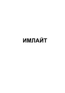 Товарный знак №847725, принадлежит организации Общество с ограниченной ответственностью "Фирма "ИМЛАЙТ-Шоутехник", ОГРН 1034316507631, ИНН 4346041689