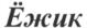 Товарный знак №847768, принадлежит организации Общество с ограниченной ответственностью "ЭКОБРАШ", ОГРН 1035007555208, ИНН 5038035957