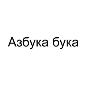 Товарный знак №847890, принадлежит организации Акционерное общество «РОКОС», ОГРН 1021500771907, ИНН 1504032451