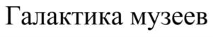 Товарный знак №847954, принадлежит организации Федеральное государственное бюджетное учреждение науки Музей антропологии и этнографии им. Петра Великого (Кунсткамера) Российской академии наук, ОГРН 1037800013206, ИНН 7801023852