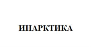 Товарный знак №848144, принадлежит организации Общество с ограниченной ответственностью «ИНАРКТИКА Северо-Запад», ОГРН 5077746511893, ИНН 7722607816
