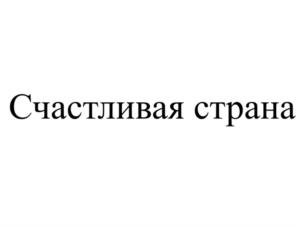 Товарный знак №848334, принадлежит организации Общество с ограниченной ответственностью МЕДИАКОМПАНИЯ «СТРАНА СЧАСТЬЯ», ОГРН 1257700503279, ИНН 9703231294