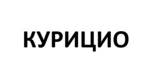 Товарный знак №848357, принадлежит организации Общество с ограниченной ответственностью «Тверской бройлер», ОГРН 1035007911179, ИНН 5040056721