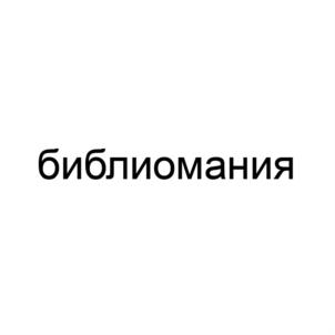 Товарный знак №848418, принадлежит организации Общество с ограниченной ответственностью "БУКЕР", ОГРН 1083128002044, ИНН 3128066346