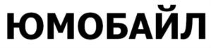 Товарный знак №848499, принадлежит организации ОБЩЕСТВО С ОГРАНИЧЕННОЙ ОТВЕТСТВЕННОСТЬЮ "ЮМОБАЙЛ", ОГРН 1187847185130, ИНН 7814733352
