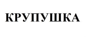 Товарный знак №848500, принадлежит организации Общество с ограниченной ответственностью "БАКАЛЕЙЩИКИ", ОГРН 1165835062150, ИНН 5837066260