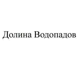 Товарный знак №848564, принадлежит организации Общество с ограниченной ответственностью "Долина Водопадов", ОГРН 1201000001718, ИНН 1005013728