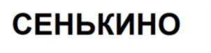 Товарный знак №848568, принадлежит организации СЕЛЬСКОХОЗЯЙСТВЕННЫЙ СБЫТОВОЙ ПОТРЕБИТЕЛЬСКИЙ КООПЕРАТИВ "СЕНЬКИНО", ОГРН 1195275049265, ИНН 5219384117