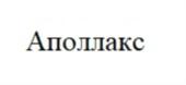 Товарный знак №848603, принадлежит организации ОБЩЕСТВО С ОГРАНИЧЕННОЙ ОТВЕТСТВЕННОСТЬЮ "АПОЛЛАКС МЕНЕДЖМЕНТ", ОГРН 1207700151394, ИНН 7707439564