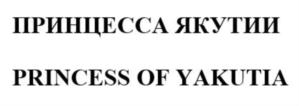 Товарный знак №848605, принадлежит организации Общество с ограниченной ответственностью "КРАЙНИЙ СЕВЕР", ОГРН 1101435003625, ИНН 1435227425