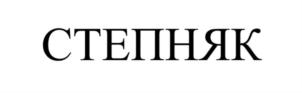 Товарный знак №848758, принадлежит организации Общество с ограниченной ответственностью "Омсктехмаш", ОГРН 1205500024685, ИНН 5501266924