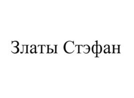 Товарный знак №848895, принадлежит организации Общество с ограниченной ответственностью "Авангард", ОГРН 1197746729113, ИНН 7708367915