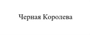 Товарный знак №848987, принадлежит организации Общество с ограниченной ответственностью «БелФуд», ОГРН 1195081091468, ИНН 5032313975