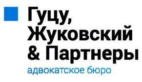 Товарный знак №849003, принадлежит организации Адвокатское бюро "Гуцу, Жуковский и Партнеры", ОГРН 1087800005798, ИНН 7801268813