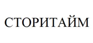 Товарный знак №849011, принадлежит организации Общество с ограниченной ответственностью "СТОРИТАЙМ", ОГРН 1187746404526, ИНН 7730242679