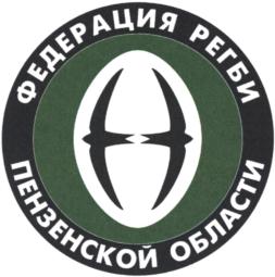 Товарный знак №849037, принадлежит организации Региональная общественная организация "Федерация Регби Пензенской области", ОГРН 1085800001231, ИНН 5835077570