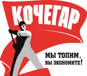 Товарный знак №849111, принадлежит организации Общество с ограниченной ответственностью "КОЧЕГАР", ОГРН 1215600008084, ИНН 5610242225