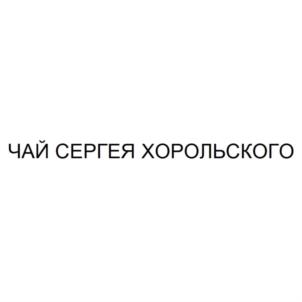 Товарный знак №849203, принадлежит организации Общество с ограниченной ответственностью "БИРЮЗОВЫЙ ЧАЙ", ОГРН 1177746503725, ИНН 7704415195