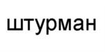 Товарный знак №849277, принадлежит организации Общество с ограниченной ответственностью "Техпроминжиниринг", ОГРН 1076311003240, ИНН 6311096384