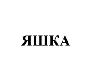 Товарный знак №849398, принадлежит организации Общество с ограниченной ответственностью "Выбор-С", ОГРН 1023302951242, ИНН 3312005948