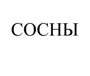 Товарный знак №849461, принадлежит организации Общество с ограниченной ответственностью «Квартал», ОГРН 1112468079536, ИНН 2464240503