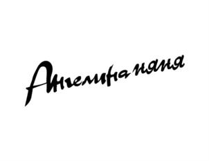 Товарный знак №849489, принадлежит организации Общество с ограниченной ответственностью "Сервис", ОГРН 1077847597783, ИНН 7813391219