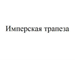 Товарный знак №849510, принадлежит организации Акционерное общество «Черкизовский мясоперерабатывающий завод», ОГРН 1027700126849, ИНН 7718013714