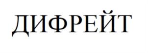 Товарный знак №849542, принадлежит организации Общество с ограниченной ответственностью «ДИФРЕЙТ», ОГРН 1164027052386, ИНН 4025445760
