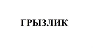 Товарный знак №849588, принадлежит организации Общество с ограниченной ответственностью «ПрофЛинг», ОГРН 1037728050293, ИНН 7728303028