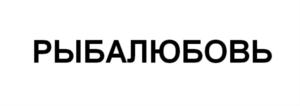 Товарный знак №849603, принадлежит ИП Ермолаев Вадим Сергеевич, ОГРНИП 306770000568266, ИНН 771065009631